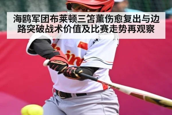 海鸥军团布莱顿三笘薰伤愈复出与边路突破战术价值及比赛走势再观察 | kaiyun