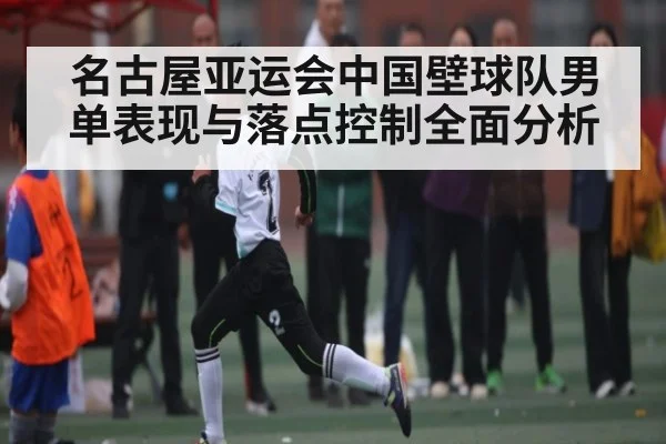 名古屋亚运会中国壁球队男单表现与落点控制全面分析 | kaiyun