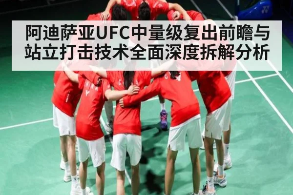 阿迪萨亚UFC中量级复出前瞻与站立打击技术全面深度拆解分析 | kaiyun