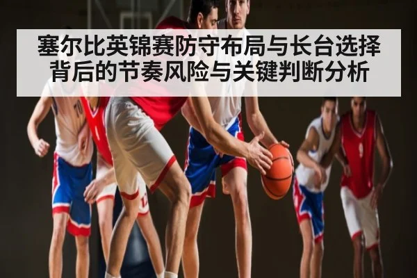 塞尔比英锦赛防守布局与长台选择背后的节奏风险与关键判断分析